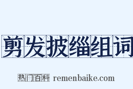 剪发披缁组词是什么意思的图片